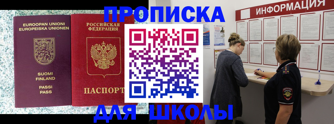 временная регистрация для школы в Астрахани