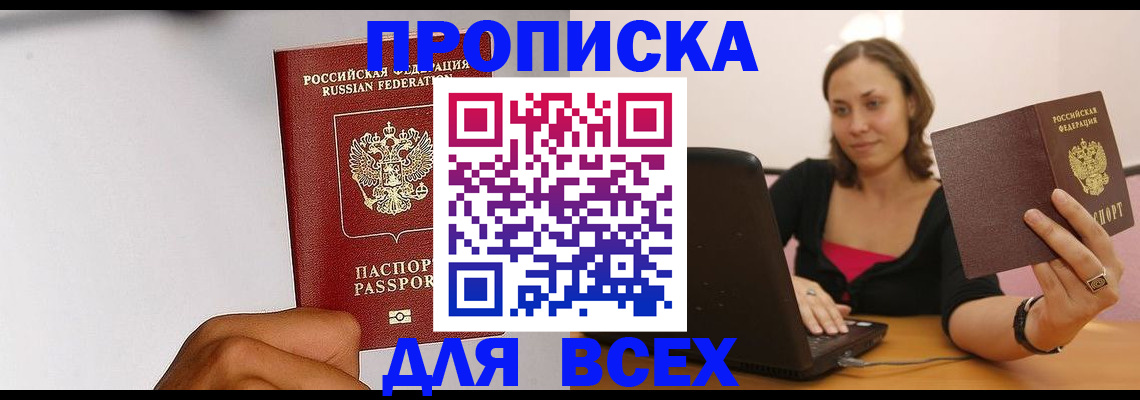 прописка законно в Астрахани