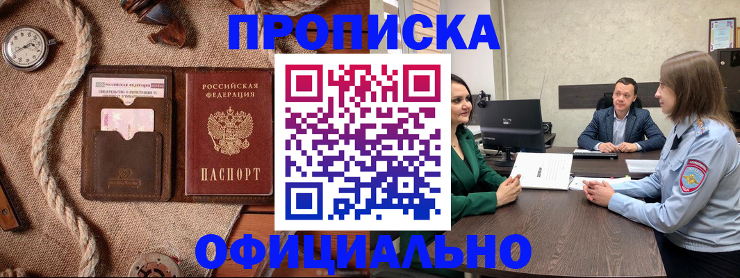 купить прописку в Астрахани